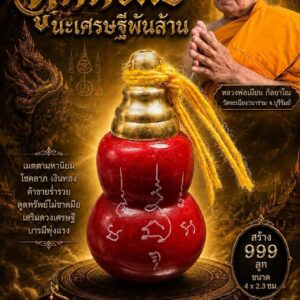 หลวงพ่อเมียน วัดบ้านจะเนียงวนาราม น้ำเต้ามหาลาภ ดูดทรัพย์ นะเศรษฐีพันล้าน