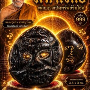 หลวงปู่แก้ว คตกะลาราหู รุ่น มหาเวทย์ พลิกดวงเปิดทรัพย์รับโชค