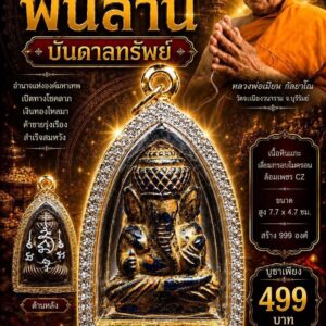 หลวงพ่อเมียน วัดบ้านจะเนียงวนาราม พระพิฆเนศหินแกะ รุ่น มหาเศรษฐีพันล้าน