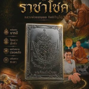 หลวงพ่อธรรมดล วัดหนองปรือ เหรียญพระลักษณ์หน้าทอง รุ่น ราชาโชค