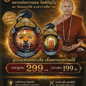 หลวงพ่อธรรมดล กิตติปัญโญ วัดหนองปรือ ลูกอมคมพยัคฆ์