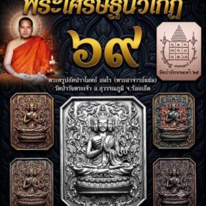 พระอาจารย์แข๋ม วัดป่าวังพระเจ้า จ.ร้อยเอ็ด พระเศรษฐีนวโกฏิ ๖๙