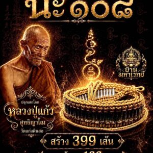 หลวงปู่แก้ว วัดแก่งดินสอ จ.ปราจีนบุรี ตะกรุดมงคลสามกษัตริย์นะ ๑๐๘