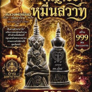 หลวงพ่อเมียน วัดบ้านจะเนียงวนาราม จ.บุรีรัมย์ พญางั่งหมื่นสวาท
