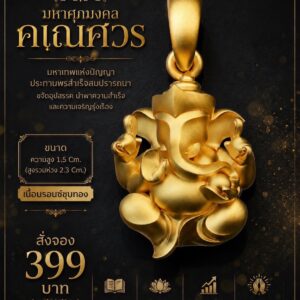 พระพิฆเนศ รุ่น มหาศุภมงคลคเณศวร ขนาดความสูง 1.5 Cm.