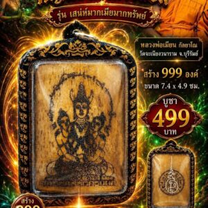 หลวงพ่อเมียน ปั้นเหน่ง พญาเขาคำนางล้อม รุ่น เสน่ห์มาก เมียมากทรัพย์