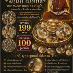 หลวงพ่อธรรมดล วัดหนองปรือ แก้วโป่งข่าม รุ่น มณีกายสิทธิ์