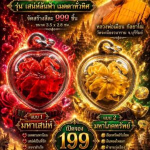 หลวงพ่อเมียน วัดบ้านจะเนียง ดอกรักซ้อน เสน่ห์ล้นฟ้า เมตตาทั่วทิศ