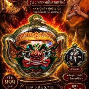 หลวงปู่แก้ว วัดแก่งดินสอ ล็อกเก็ตเศียรพระพิราพ รุ่น มหาเทพบันดาลทรัพย์