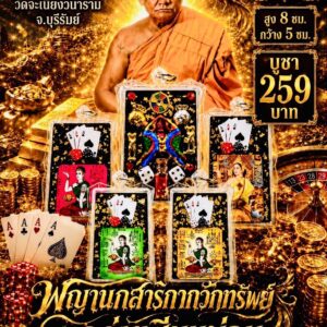 หลวงพ่อเมียน วัดบ้านจะเนียง พญานกสาริกากวักทรัพย์ รุ่น ถล่มเซียนบ่อน