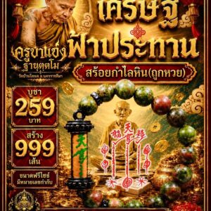 ครูบาแบ่ง วัดบ้านโตนด สร้อยกำไลหิน(ถูกหวย) เศรษฐีฟ้าประทาน