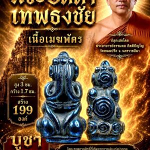 หลวงพ่อธรรมดล วัดหนองปรือ พระปิดตา เทพธงชัย เนื้อเมฆพัตร