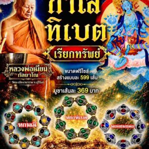 หลวงพ่อเมียน วัดบ้านจะเนียงวนาราม จ.บุรีรัมย์ กำไลทิเบต เรียกทรัพย์