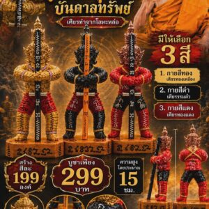 หลวงปู่อิ่ม วัดทุ่งนาใหม่ หุ่นยนต์ รุ่น ท้าวเวสสุวรรณบันดาลทรัพย์