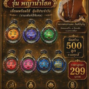 หลวงพ่อธรรมดล วัดหนองปรือ ลูกอมพญาสี่หูห้าตา รุ่น พญานำโชค