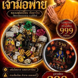 หลวงพ่อเมียน กล่องยี่กอฮง เสี่ยงโชค รุ่น มหาเฮงเจ้ามือพ่าย