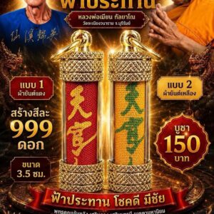 หลวงพ่อเมียน วัดบ้านจะเนียงวนาราม จ.บุรีรัมย์ ตะกรุดเซียนแปะ ฟ้าประทาน