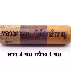 ตะกรุดกลับร้ายกลายดี หลวงตารวม วัดโคกสำราญ (KM2852640)