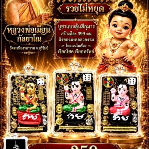 หลวงพ่อเมียน วัดบ้านจะเนียงวนาราม กุมารทองกวักทรัพย์ รวยไม่หยุด