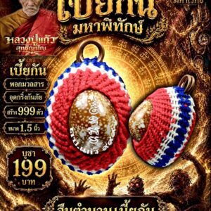 หลวงปู่แก้ว วัดแก่งดินสอ จังหวัดปราจีนบุรี เบี้ยกัน มหาพิทักษ์