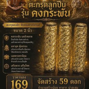 หลวงพ่อธรรมดล วัดหนองปรือ ตะกรุดลูกปืน รุ่น คงกระพัน