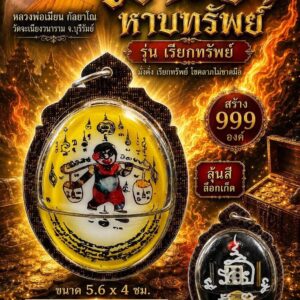 หลวงพ่อเมียน วัดบ้านจะเนียง ล็อกเก็ตเงาะป่าหาบทรัพย์ รุ่น เรียกทรัพย์