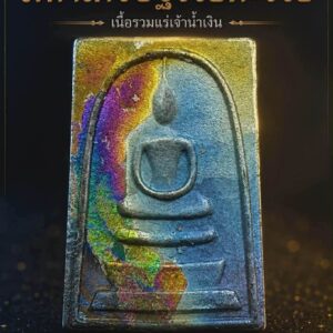 หลวงพ่อธรรมดล วัดหนองปรือ พระสมเด็จ รุ่น มหาเศรษฐี รวยกะรวย