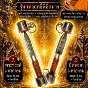 หลวงพ่อเมียน วัดบ้านจะเนียงวนาราม ศาสตราวุธมหาอาคม รุ่น เทวฤทธิ์พิชิตมาร
