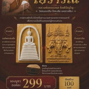 หลวงพ่อธรรมดล วัดหนองปรือ จ.นครราชสีมา พระสมเด็จเอราวัณ