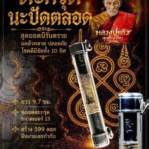 หลวงปู่แก้ว วัดแก่งดินสอ จังหวัดปราจีนบุรี ตะกรุด นะปัดตลอด