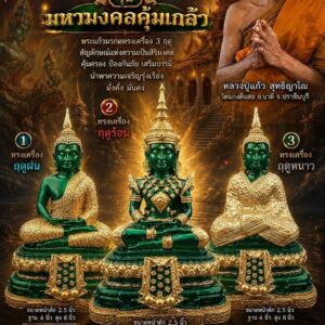 หลวงปู่แก้ว วัดแก่งดินสอ พระแก้วมรกตทรงเครื่อง3ฤดู รุ่น มหามงคลคุ้มเกล้า