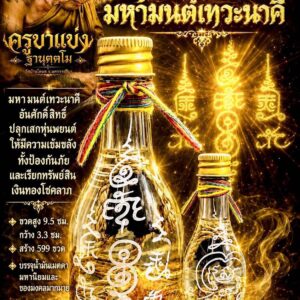 ครูบาแบ่ง วัดบ้านโตนด จังหวัดนครราชสีมา หุ่นพยนต์ มหามนต์เทวะนาคี