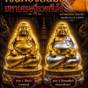 หลวงพ่อเมียน วัดบ้านจะเนียง พระสังกัจจายน์ เงินทองล้นมือ มหาเศรษฐีรวยทันใจ