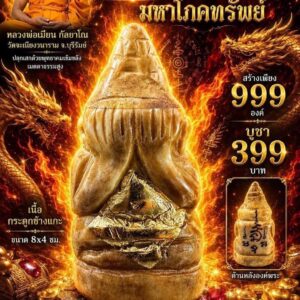 หลวงพ่อเมียน วัดบ้านจะเนียงวนาราม พระปิดตา รุ่น มหาลาภใหญ่ มหาโภคทรัพย์