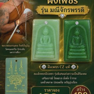 หลวงพ่อธรรมดล วัดหนองปรือ สมเด็จหยกฝังเพชร รุ่น มณีจักรพรรดิ