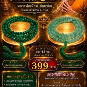 หลวงพ่อเมียน วัดบ้านจะเนียงวนาราม ประคำหยก 180 อิติปิโส 8 ทิศ