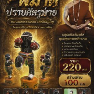 หลวงพ่อธรรมดล วัดหนองปรือ หุ่นพยนต์มวยโคราช รุ่น พิฆาตปราบศัตรูพ่าย