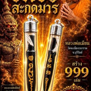 หลวงพ่อเมียน วัดบ้านจะเนียงวนาราม พระขรรค์เขาควาย รุ่น เพชรสะกดมาร
