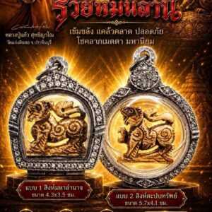 หลวงปู่แก้ว วัดแก่งดินสอ พญาสิงห์คชสาร รุ่น มหาอำนาจรวยหมื่นล้าน
