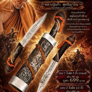 หลวงปู่แก้ว วัดแก่งดินสอ มีดหมออาคม นเรศวรปราบหงสา
