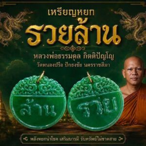 หลวงพ่อธรรมดล กิตติปัญโญ วัดหนองปรือ เหรียญหยก รวยล้าน
