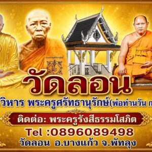 พระอาจารย์วัน วัดดอน จังหวัดพัทลุง ตะกรุดปลอกลูกปืน (งานวัดจัดสร้าง)