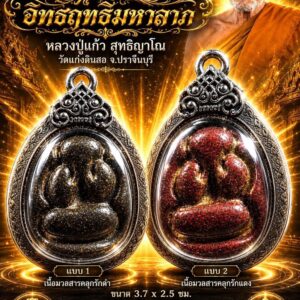 หลวงปู่แก้ว วัดแก่งดินสอ จ.ปราจีนบุรี พระปิดตา อิทธิฤทธิ์มหาลาภ
