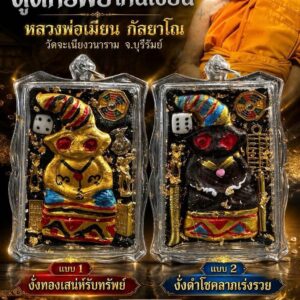 หลวงพ่อเมียน วัดบ้านจะเนียงวนาราม งั่งมหาเสน่ห์ ดูดทรัพย์โค่นเซียน