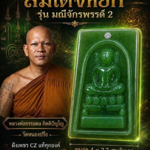 หลวงพ่อธรรมดล วัดหนองปรือ สมเด็จหยก รุ่น มณีจักรพรรดิ์ 2