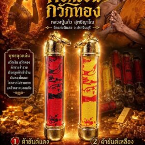 หลวงปู่แก้ว วัดแก่งดินสอ ตะกรุดผ้ายันต์แม่นางกวัก รุ่น กวักเงินกวักทอง
