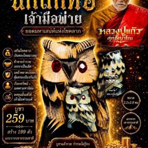 หลวงปู่แก้ว วัดแก่งดินสอ จังหวัดปราจีนบุรี นกถึกทือ เจ้ามือพ่าย