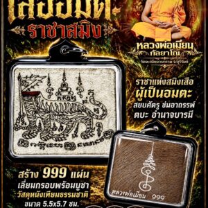 หลวงพ่อเมียน วัดจะเนียงวนาราม จ.บุรีรัมย์ แผ่นยันต์ เสืออมตะ ราชาสมิง