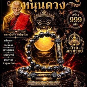 หลวงปู่แก้ว วัดแก่งดินสอ กำไลแร่ดูดทรัพย์ จะกรุดเทพราหู หนุนดวง