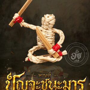 หลวงพ่ออัฐ วัดวังเคียน จ.ชัยนาท หุ่นพยนต์สายขาว ปัญจะชนะมาร